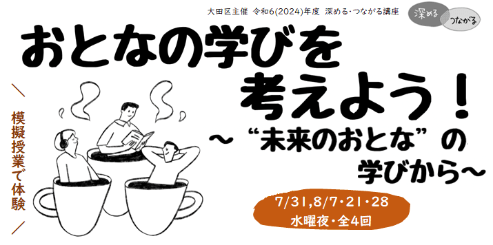 おとなの学びを考えよう!~“未来のおとな”の学びから~(深める・つながる講座)