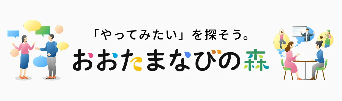 やってみたいを探そう